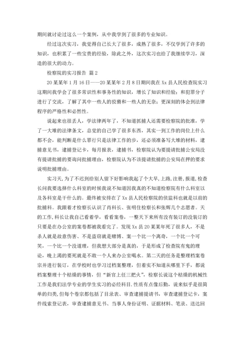 检察院的实习报告集合八篇.docx