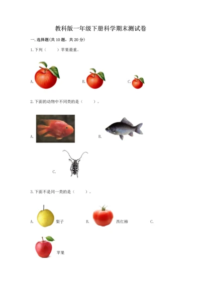 教科版一年级下册科学期末测试卷及完整答案.docx