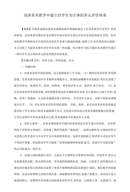 浅谈美术教学中建立以学生为主体的多元评价体系