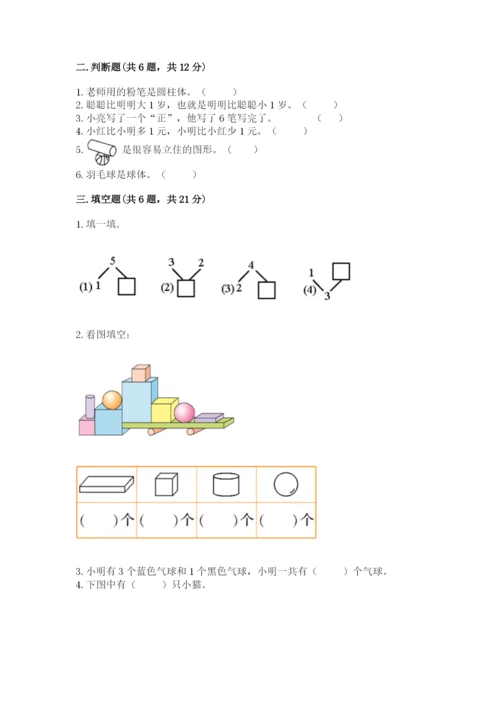 人教版一年级上册数学期中测试卷精品含答案.docx