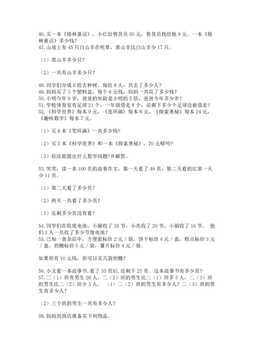 二年级上册数学应用题100道附完整答案【易错题】.docx