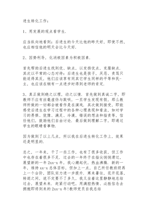 教师党员自我总结.docx