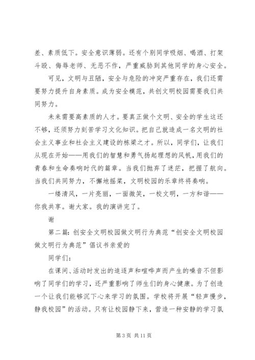 做安全模范,创文明校园.docx
