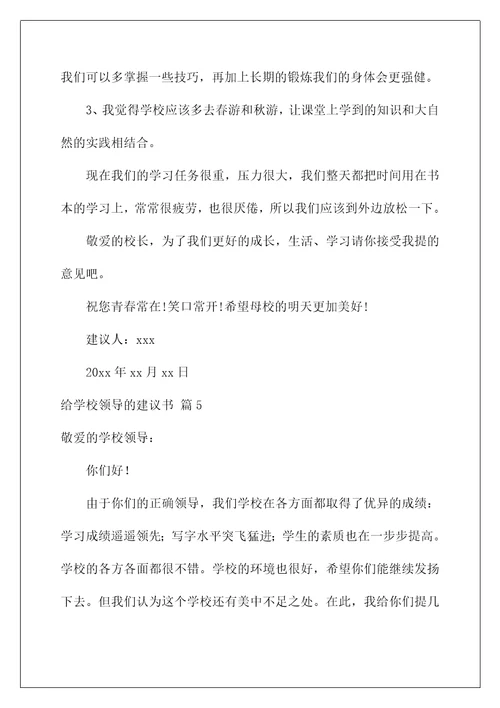 2022给学校领导的建议书