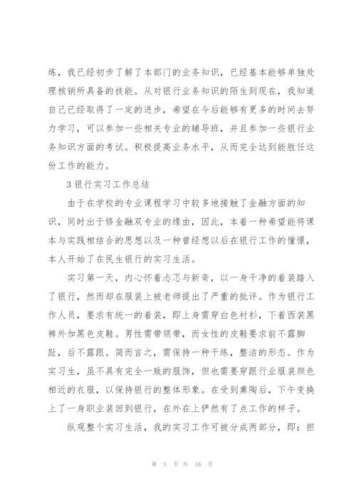 银行实习工作总结范例5篇.docx