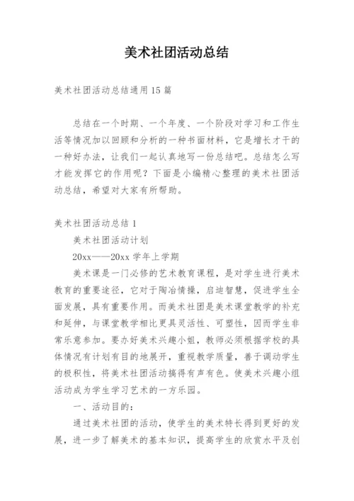 美术社团活动总结_17.docx