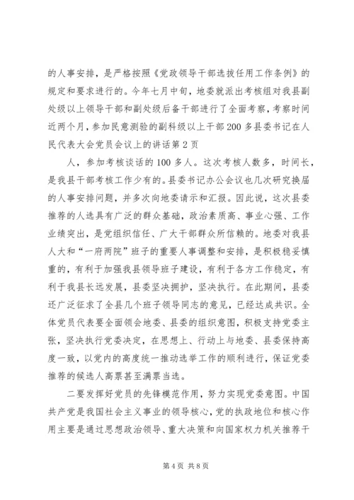 县委书记在人民代表大会党员会议上的讲话.docx