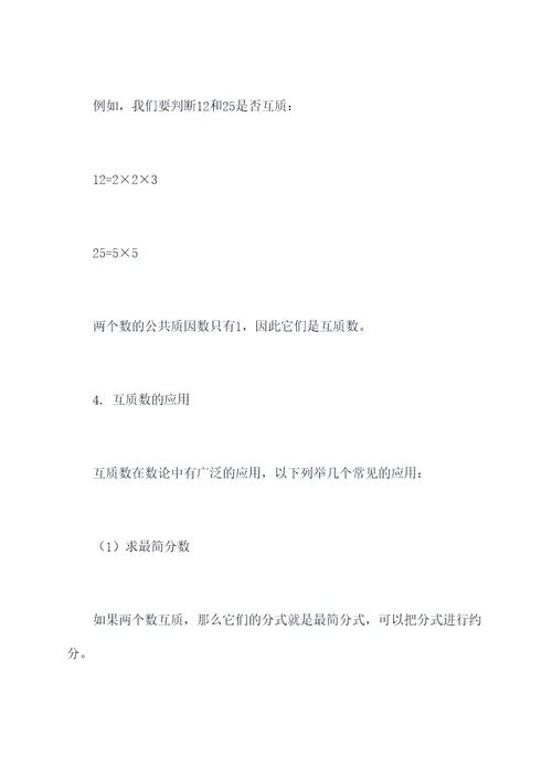 什么是互质数数学知识点