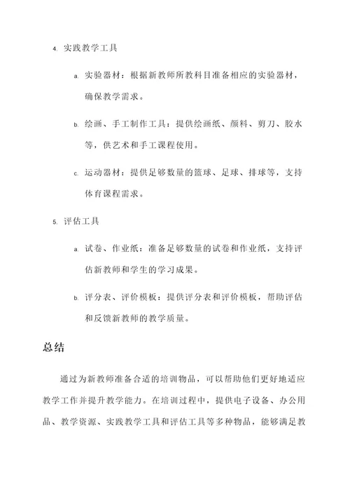 新教师培训物品准备方案