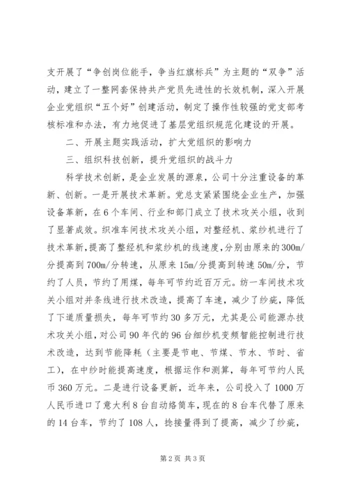 民营企业党总支党建工作经验交流材料.docx