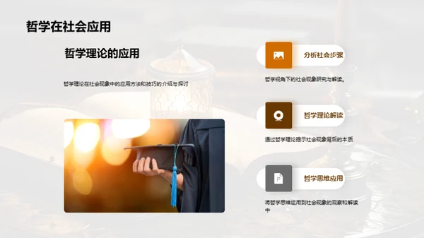 透视社会：哲学视角