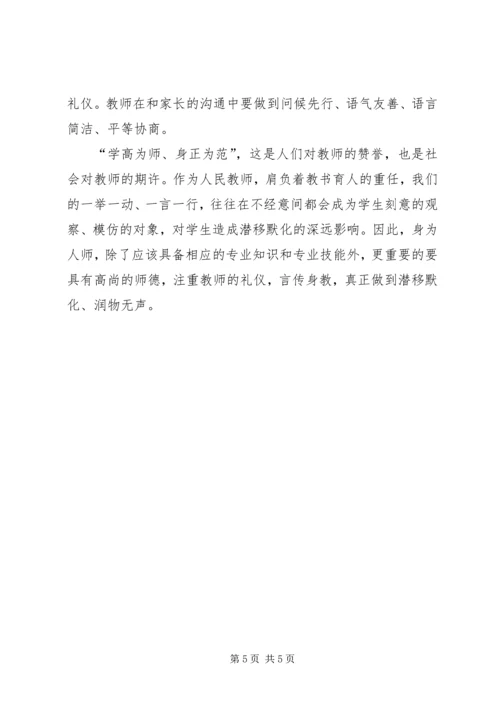 学习《教师伦理与教师礼仪》心得体会白秉衡 (2).docx