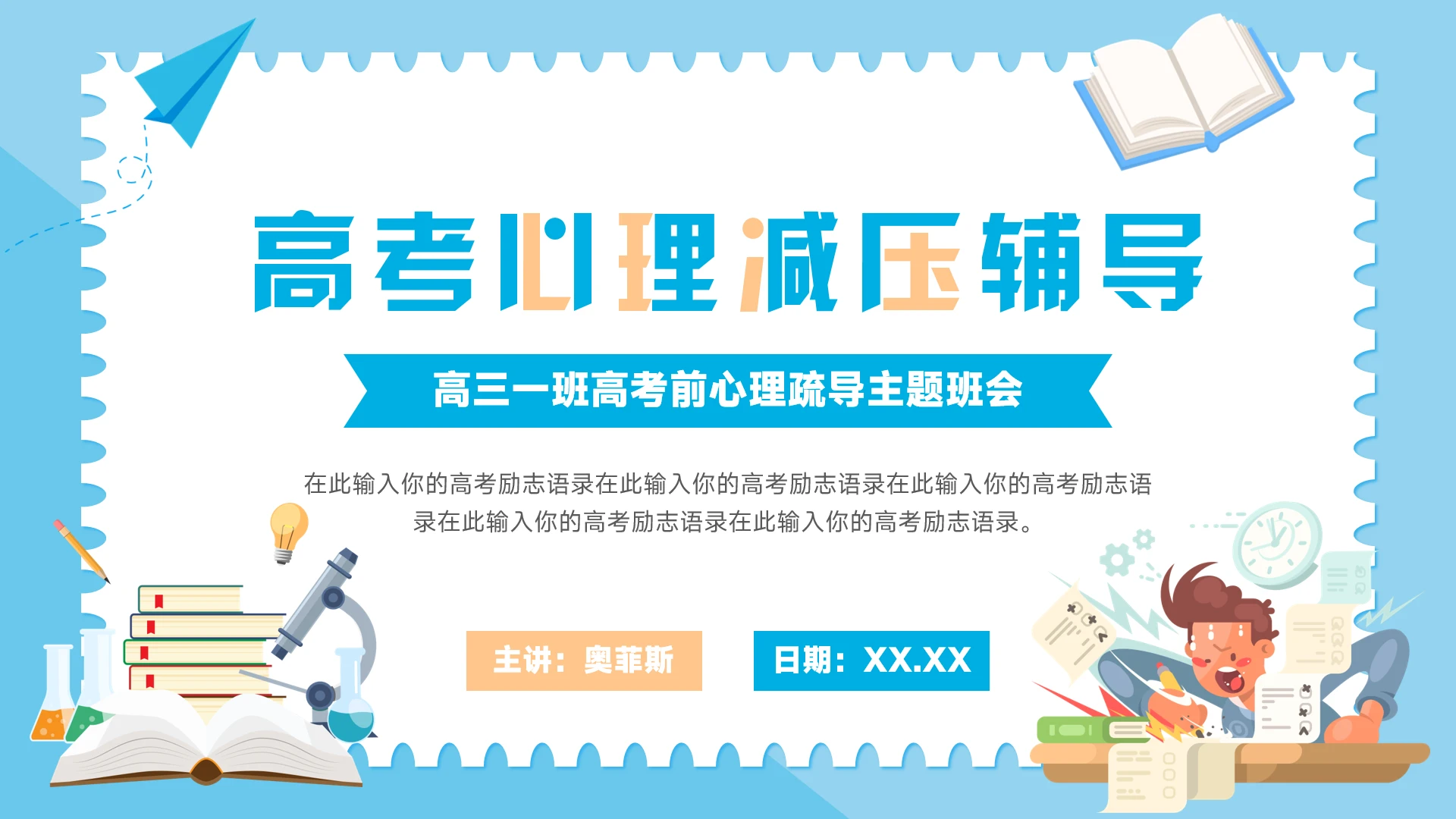 高考心理压力辅导主题班会