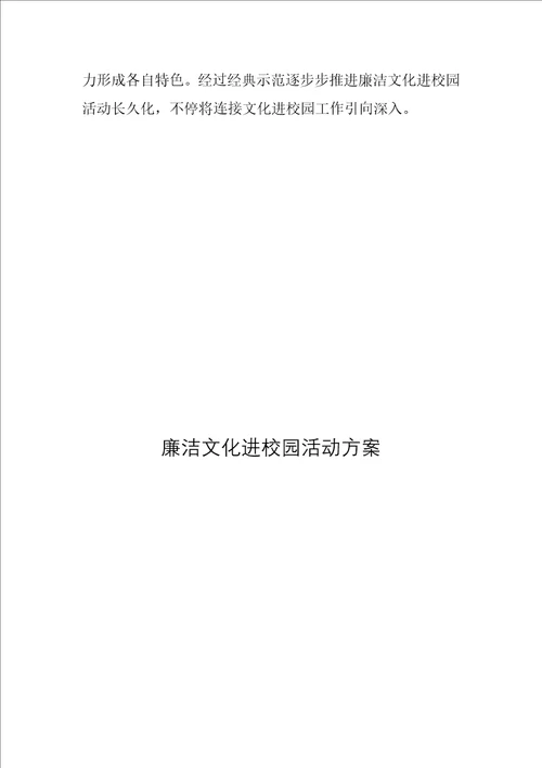 2021年廉洁文化进校园活动方案