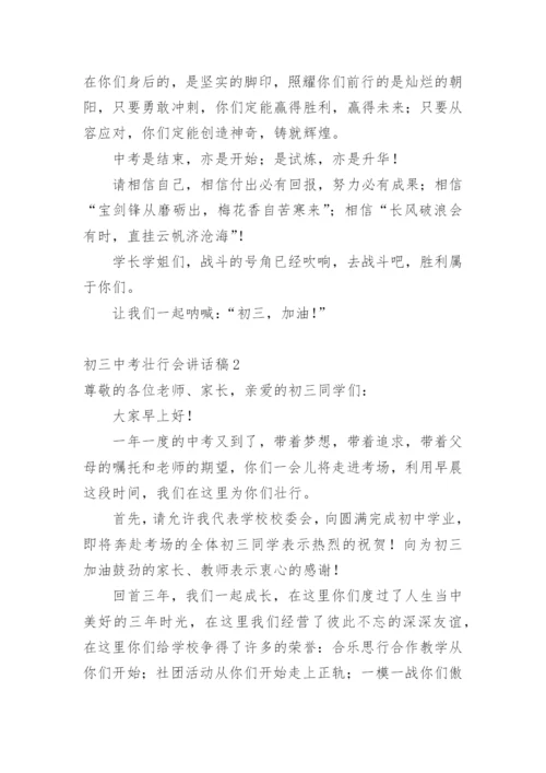 初三中考壮行会讲话稿1.docx