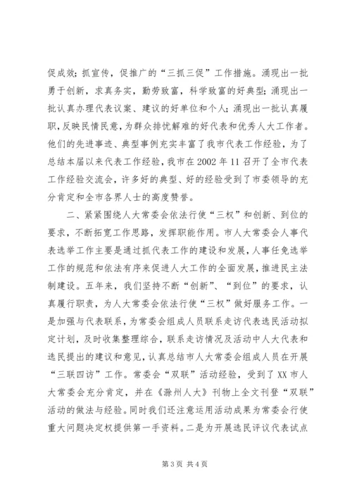 人大人事代表选举工作的做法与体会.docx