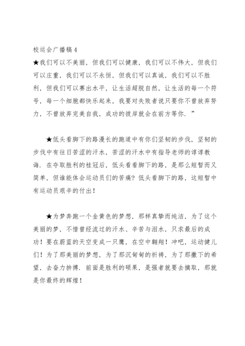 校运会广播稿(15篇).docx
