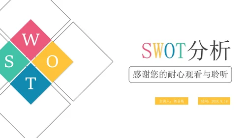 彩色立体SWOT分析管理技能企业培训PPT模板