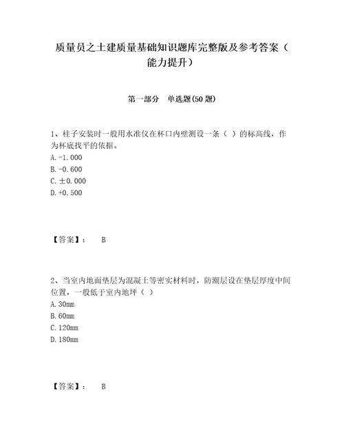 质量员之土建质量基础知识题库完整版及参考答案能力提升