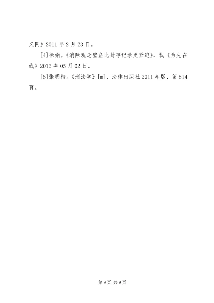 关于失足未成年人重返社会的困境及措施.docx