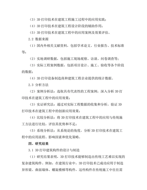 3D打印技术在建筑工程中的创新应用