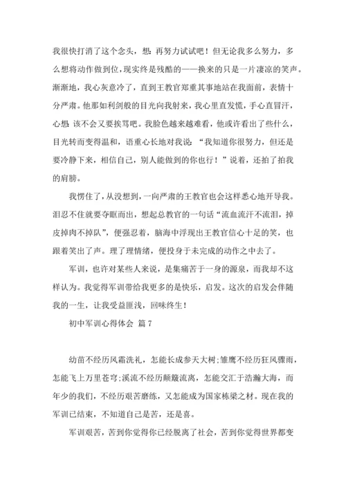 初中军训心得体会集锦8篇（四）.docx