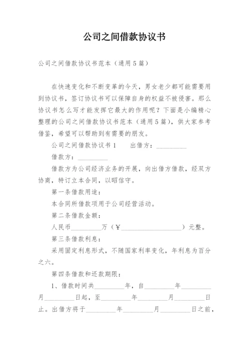 公司之间借款协议书.docx