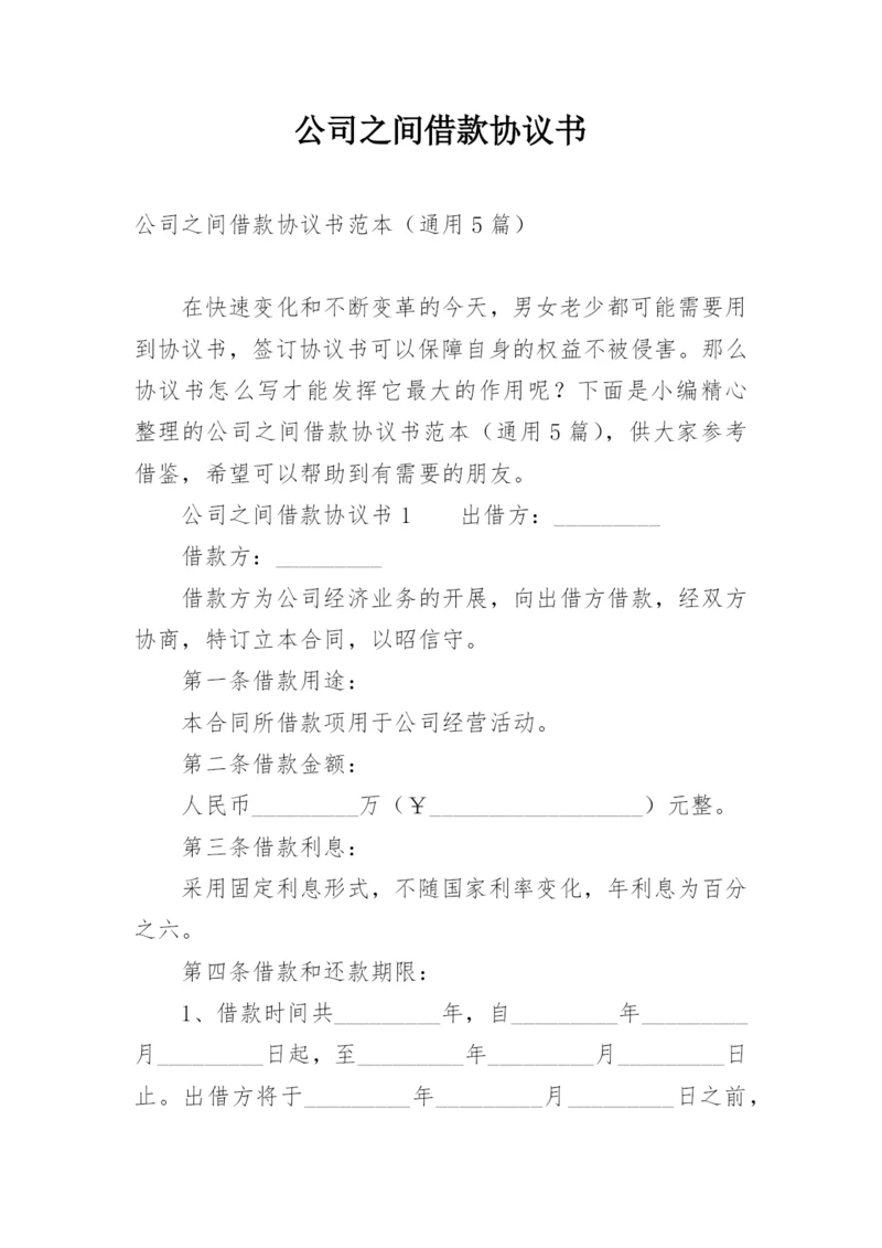 公司之间借款协议书.docx