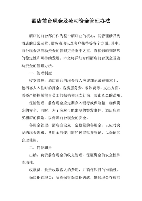 酒店前台现金及流动资金管理办法