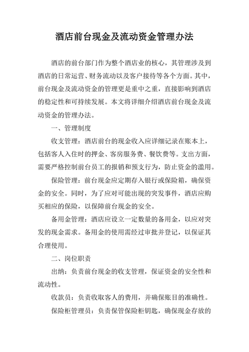 酒店前台现金及流动资金管理办法