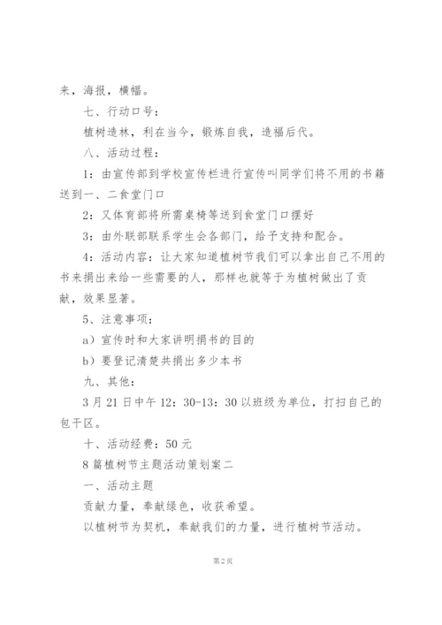植树节主题活动策划案.docx