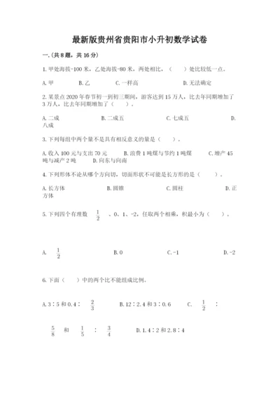 最新版贵州省贵阳市小升初数学试卷含答案【培优a卷】.docx