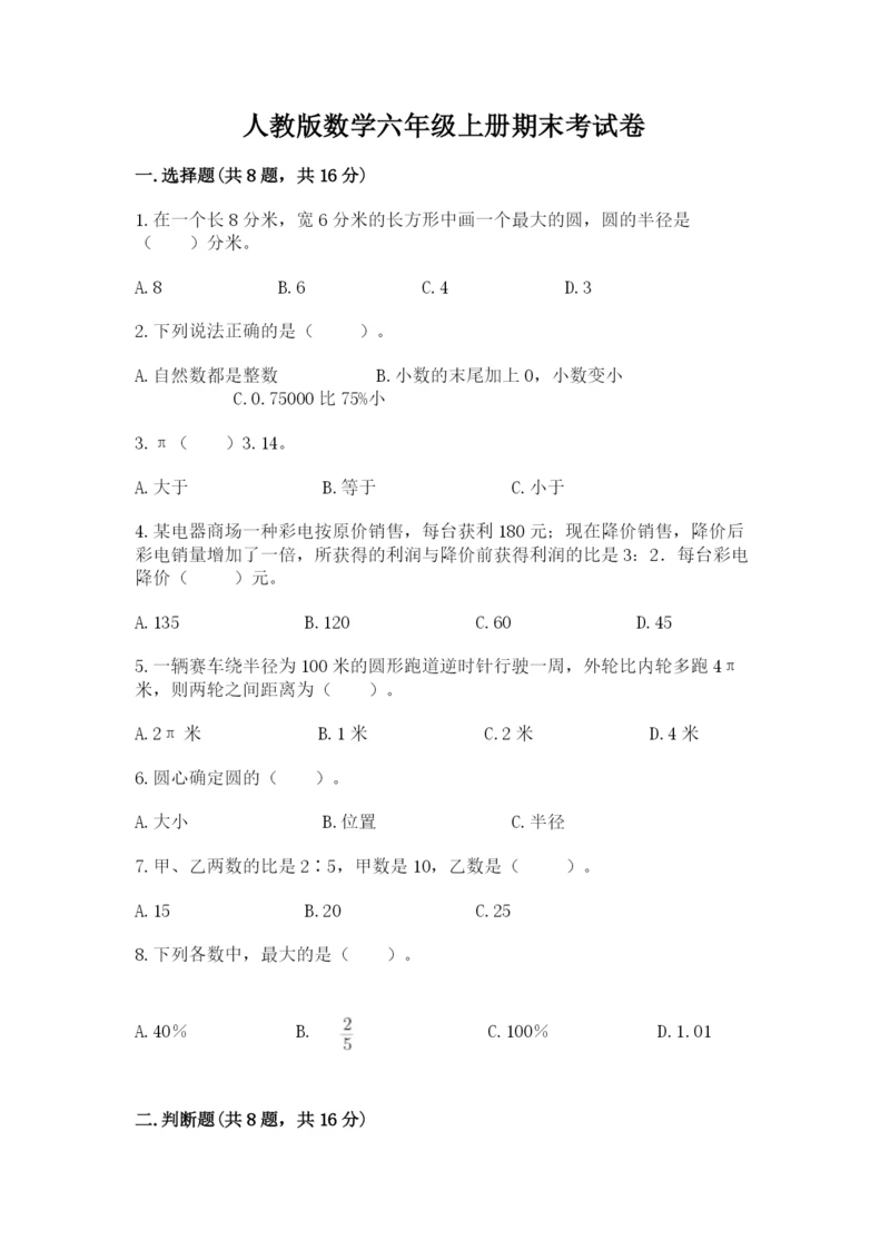 人教版数学六年级上册期末考试卷及答案（网校专用）.docx