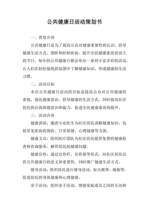 公共健康日活动策划书