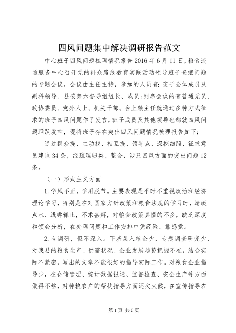 四风问题集中解决调研报告范文.docx