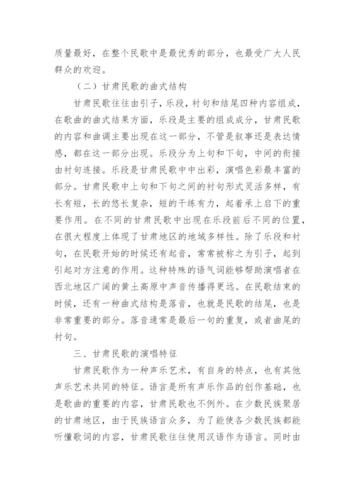 甘肃民歌对声乐艺术的影响分析论文.docx