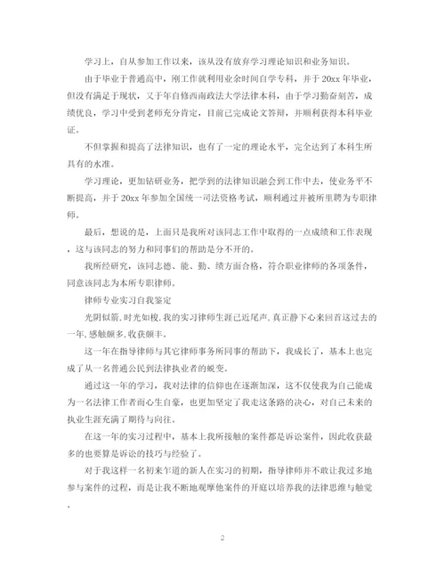 精编之律师专业实习自我鉴定范文.docx