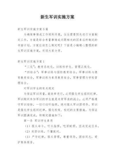 新生军训实施方案_1.docx