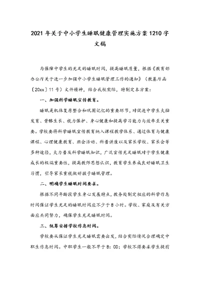 2021年关于中小学生睡眠健康管理实施方案1210字文稿