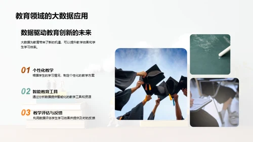 教育领域的大数据革新