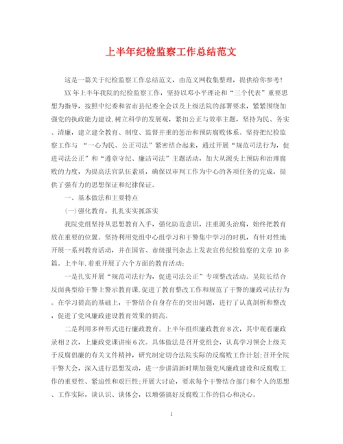 精编之上半年纪检监察工作总结范文2.docx
