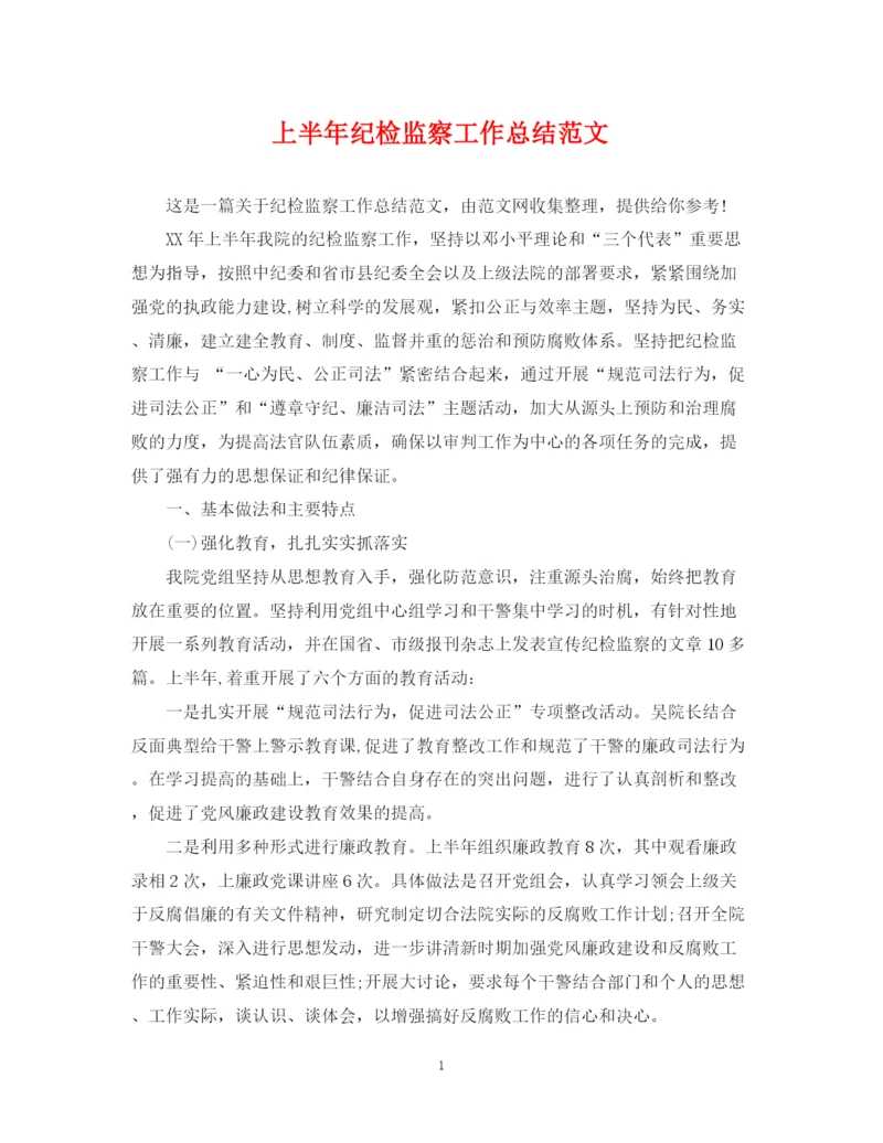 精编之上半年纪检监察工作总结范文2.docx