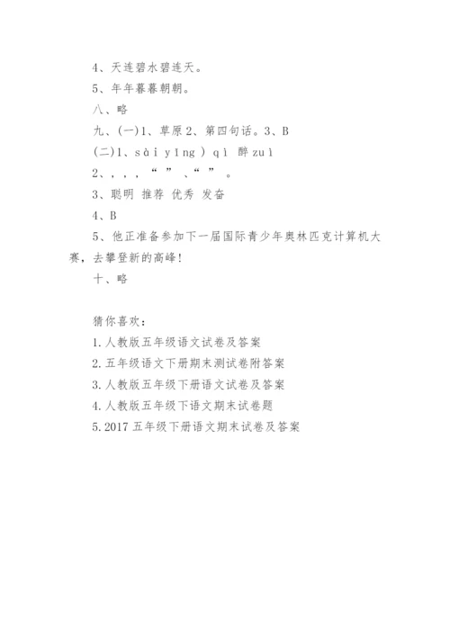 人教版五年级语文下册期末试题及答案.docx