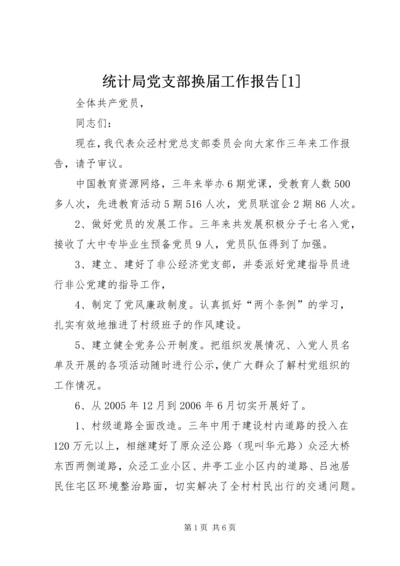 统计局党支部换届工作报告[1] (4).docx