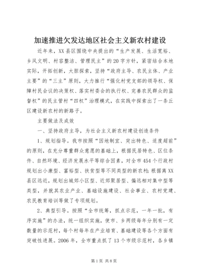 加速推进欠发达地区社会主义新农村建设.docx