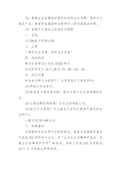 公司营销会议方案.docx