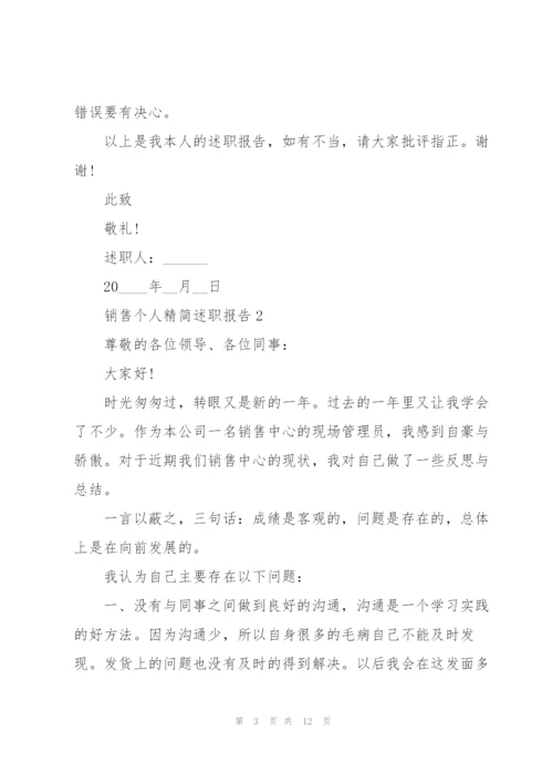 销售个人精简述职报告.docx