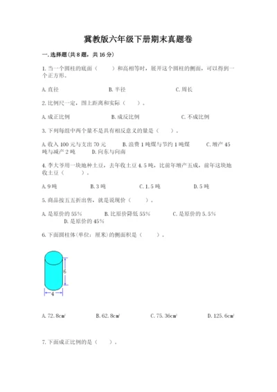 冀教版六年级下册期末真题卷及一套完整答案.docx