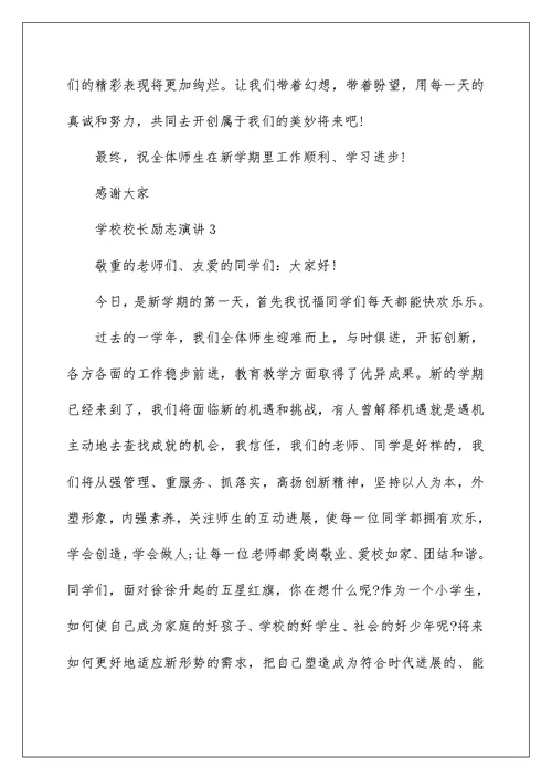 学校校长励志演讲