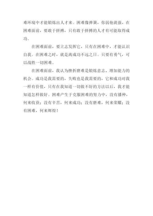 当遇到困难的时候作文500字.docx